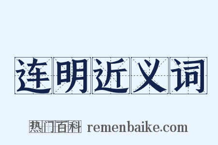 连明近义词是什么意思的图片